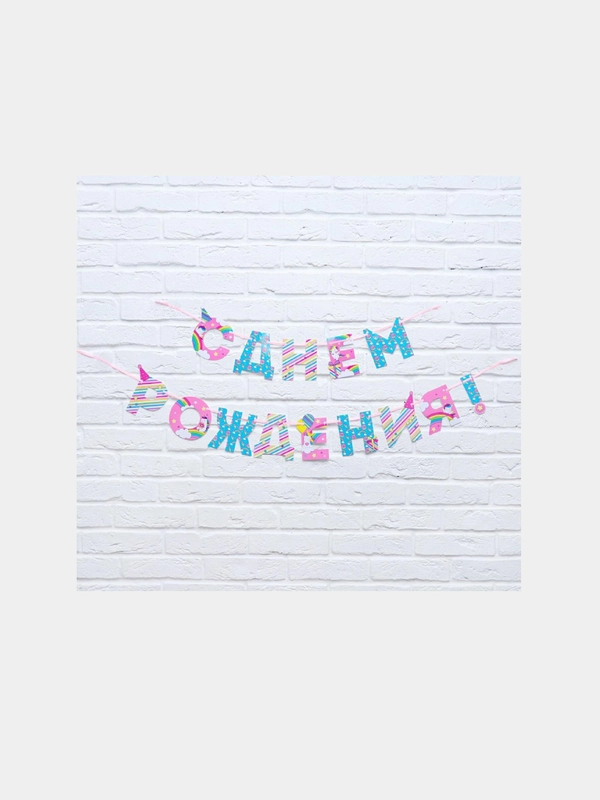 Гирлянда на ленте для девочки "С Днем Рождения!", единорог, длина 250 см