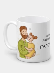 Кружка "Моему любимому папочке"