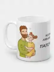 Кружка "Моему любимому папочке"