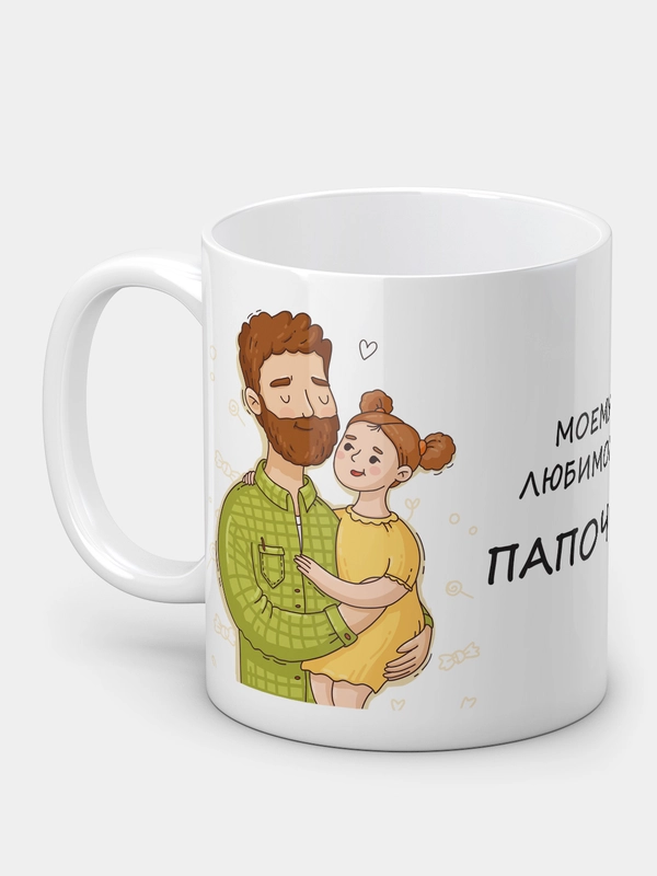 Кружка "Моему любимому папочке"