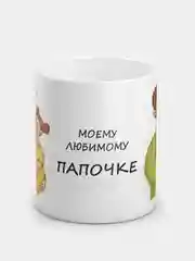 Кружка "Моему любимому папочке"
