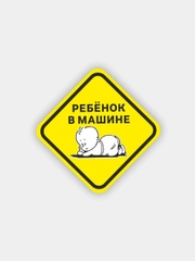 Наклейка на автомобиль (знак) "Ребенок в машине", 15 см