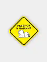 Наклейка на автомобиль (знак) "Ребенок в машине", 15 см