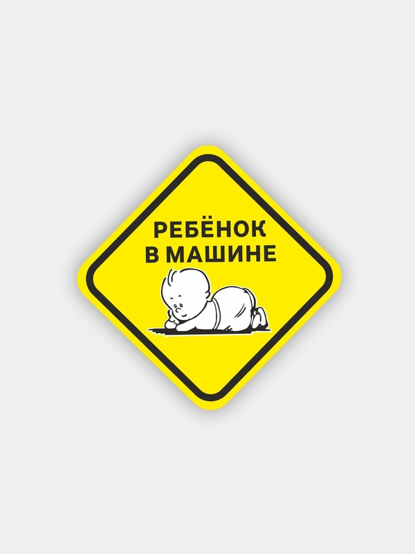 Наклейка на автомобиль (знак) "Ребенок в машине", 15 см