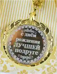 Медаль металлическая на ленте "Моему защитнику""Моему любимому""С Днём Рождения лучшей..."