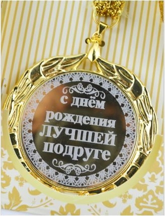 Медаль металлическая на ленте "Моему защитнику""Моему любимому""С Днём Рождения лучшей..."