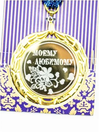 Медаль металлическая на ленте "Моему защитнику""Моему любимому""С Днём Рождения лучшей..."