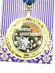 Медаль металлическая на ленте "Моему защитнику""Моему любимому""С Днём Рождения лучшей..."