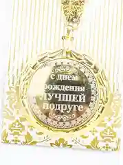 Медаль металлическая на ленте "Моему защитнику""Моему любимому""С Днём Рождения лучшей..."