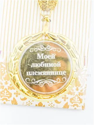 Медаль металлическая на ленте "Моему защитнику""Моему любимому""С Днём Рождения лучшей..."
