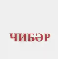 Красный термонаклейка "Чибэр"