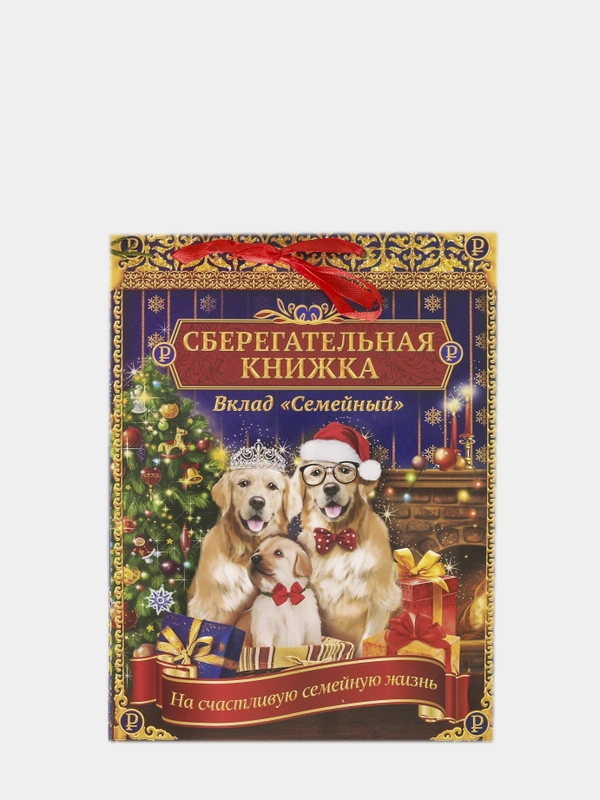 Подарочная книжка для денег "Вклад Семейный"