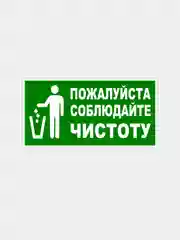 Наклейка "Пожалуйста соблюдайте чистоту"