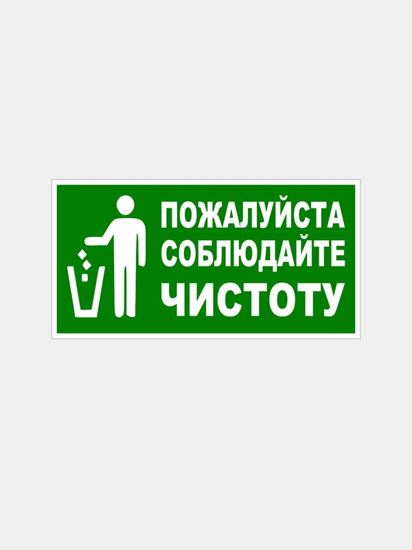 Наклейка "Пожалуйста соблюдайте чистоту"
