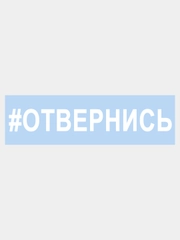 Наклейка на авто "ОТВЕРНИСЬ" 25х3,5см