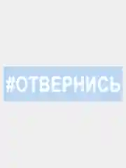 Наклейка на авто "ОТВЕРНИСЬ" 25х3,5см