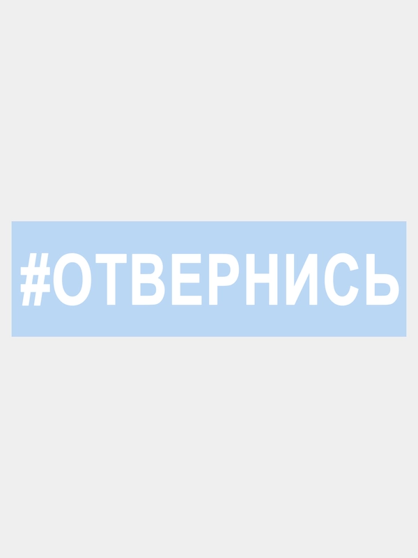 Наклейка на авто "ОТВЕРНИСЬ" 25х3,5см