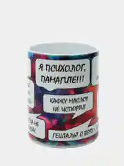 Кружка сувенирная "Я ПСИХОЛОГ"