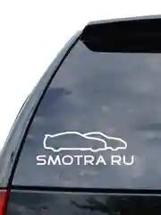 Наклейка на авто "Smotra-Смотра" 20х7см