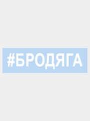 Наклейка на авто "БРОДЯГА" 25х5см