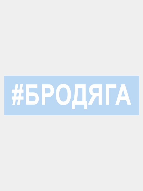 Наклейка на авто "БРОДЯГА" 25х5см