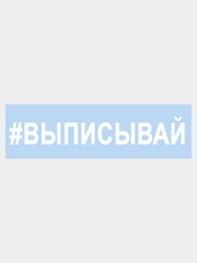 Наклейка на авто "ВЫПИСЫВАЙ" 25х4см