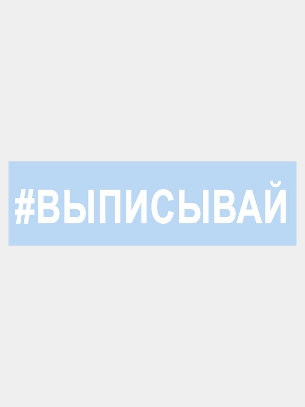 Наклейка на авто "ВЫПИСЫВАЙ" 25х4см