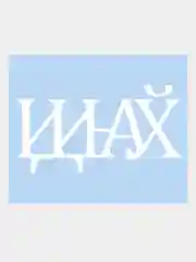 Наклейка на авто "ИНХ" 25х12см