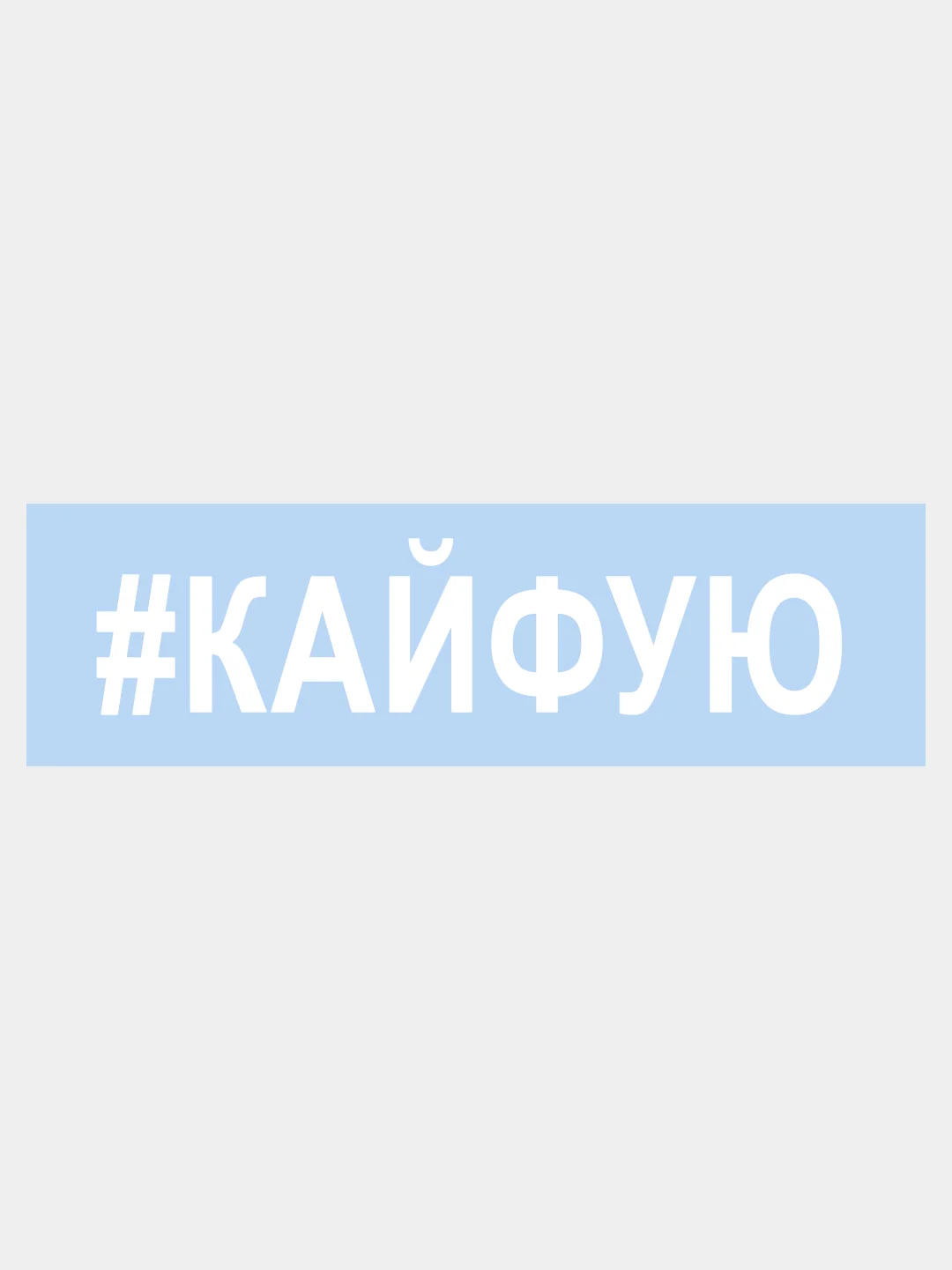 Наклейка на авто "КАЙФУЮ" 25х5см