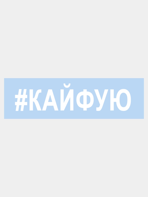 Наклейка на авто "КАЙФУЮ" 25х5см