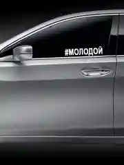 Наклейка на авто "МОЛОДОЙ" 25х5см