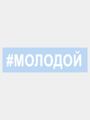 Наклейка на авто "МОЛОДОЙ" 25х5см