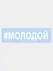 Наклейка на авто "МОЛОДОЙ" 25х5см