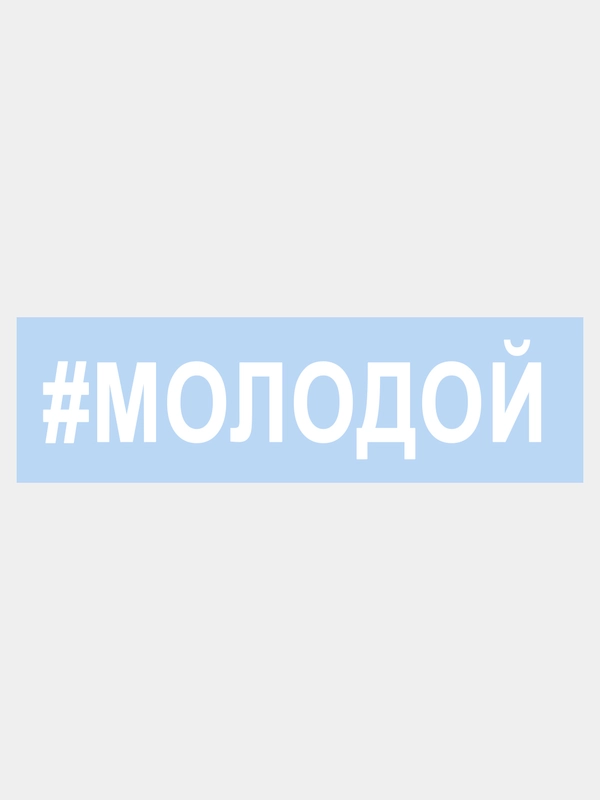 Наклейка на авто "МОЛОДОЙ" 25х5см