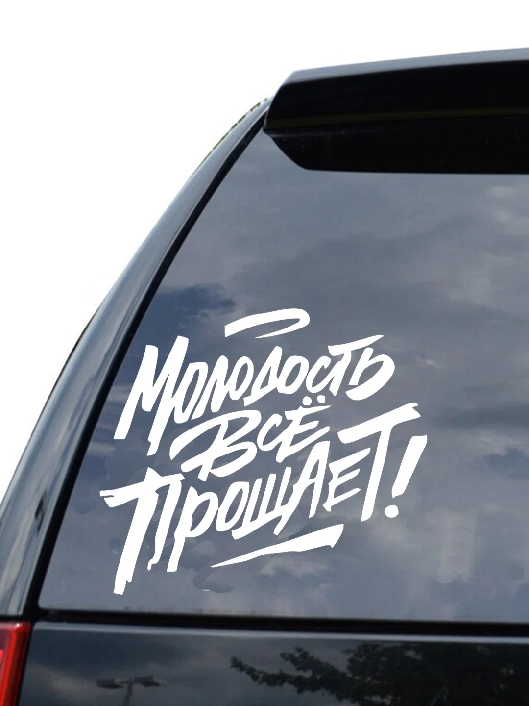 Наклейка на авто "Молодость все прощает" 25х20см