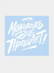 Наклейка на авто "Молодость все прощает" 25х20см