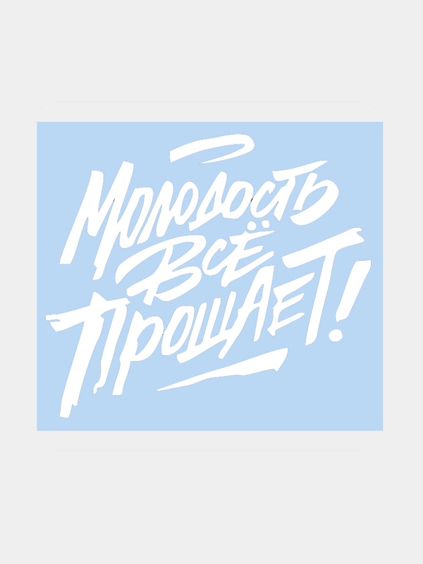 Наклейка на авто "Молодость все прощает" 25х20см