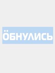 Наклейка на авто "ОБНУЛИСЬ" 25х5см