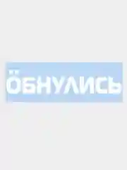 Наклейка на авто "ОБНУЛИСЬ" 25х5см