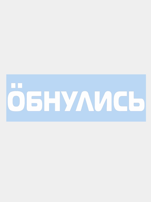 Наклейка на авто "ОБНУЛИСЬ" 25х5см