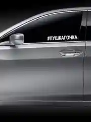 Наклейка на авто "ПУШКАГОНКА" 25х3,5см