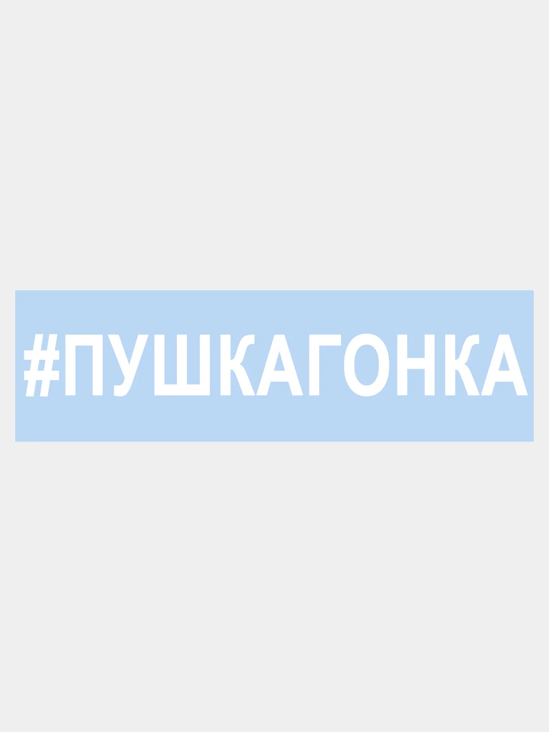 Наклейка на авто "ПУШКАГОНКА" 25х3,5см