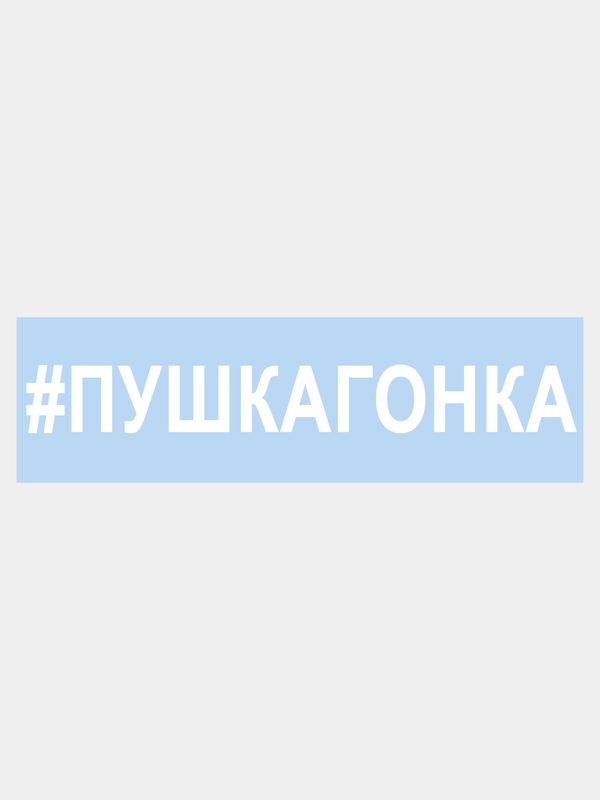 Наклейка на авто "ПУШКАГОНКА" 25х3,5см