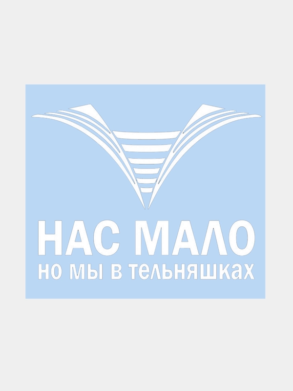 Наклейка на авто "ТЕЛЬНЯШКИ" 20х15см