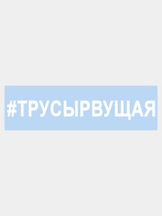 Наклейка на авто "ТРУСЫРВУЩАЯ ТРУСЫ РВУЩАЯ" 25х4см