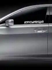 Наклейка на авто "ТРУСЫРВУЩАЯ ТРУСЫ РВУЩАЯ" 25х4см