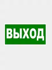 Черный табличка "Выход", "Запасный выход"