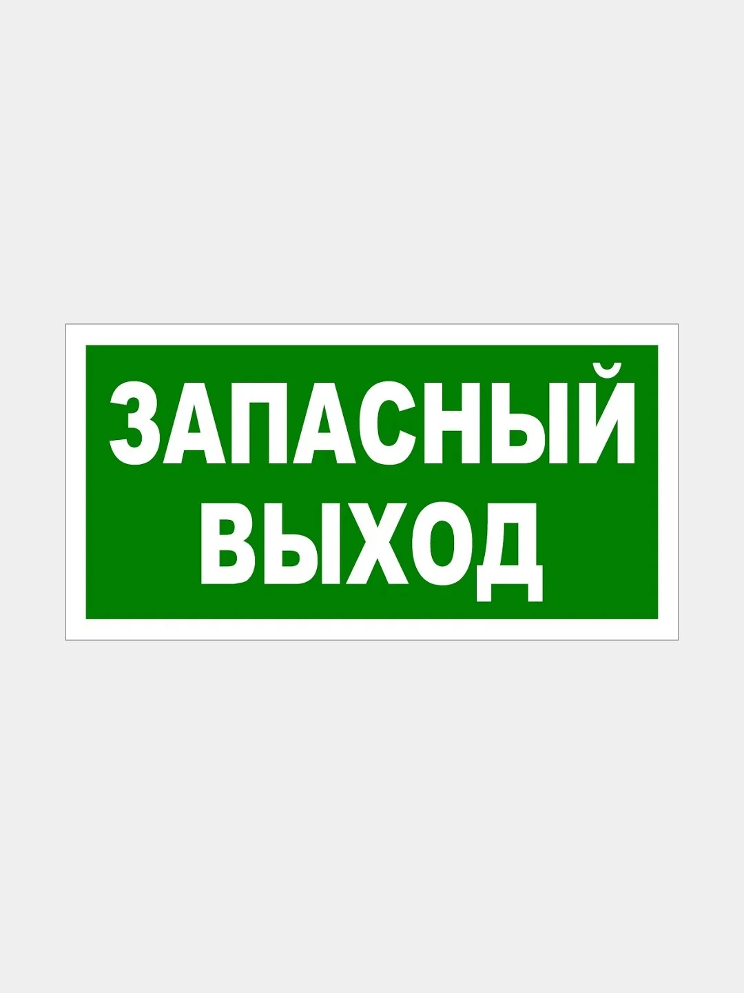Белый табличка "Выход", "Запасный выход"