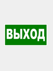Табличка "Выход", "Запасный выход"