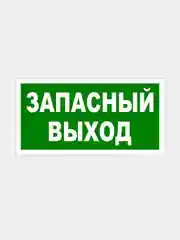 Табличка "Выход", "Запасный выход"